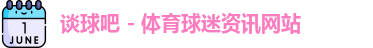 谈球吧